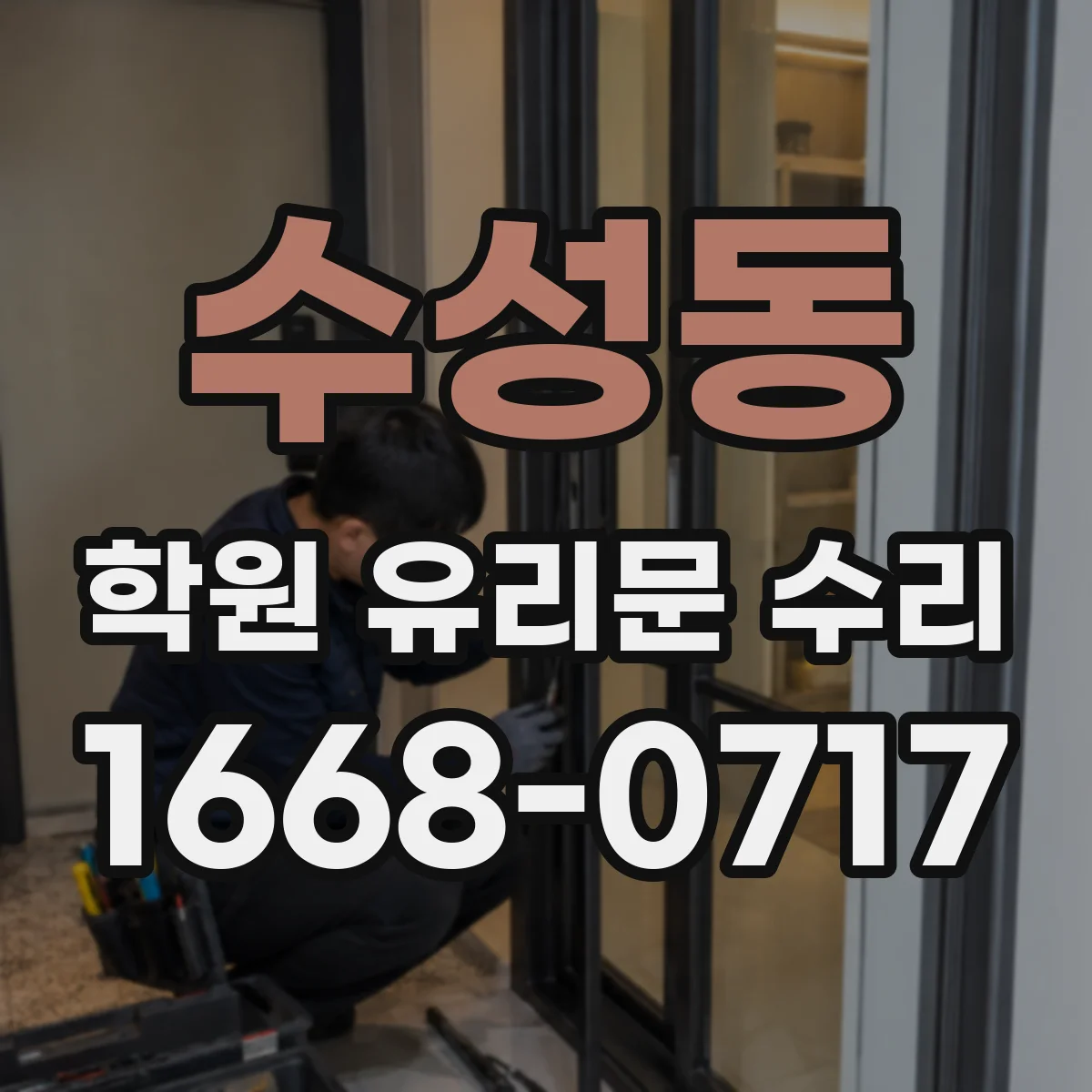 수성동 학원 유리문 수리