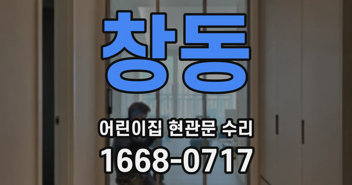 창동 어린이집 현관문 수리