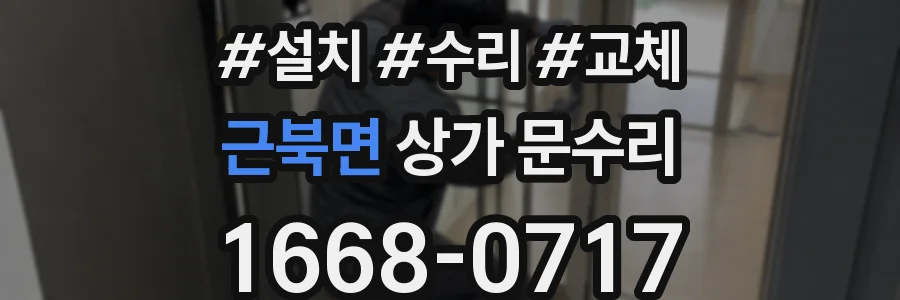 근북면 상가 문수리