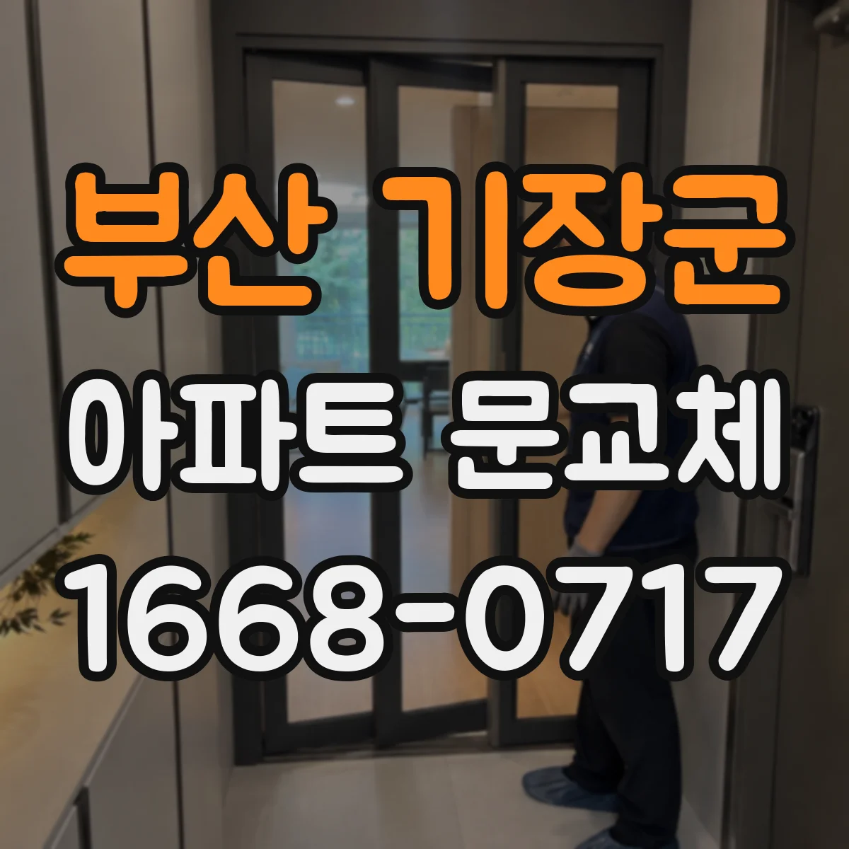 부산 기장군 아파트 문교체