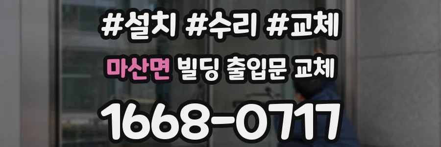 마산면 빌딩 출입문 교체