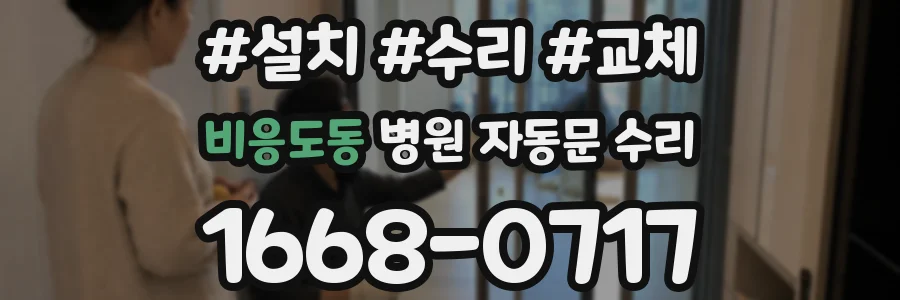 비응도동 병원 자동문 수리
