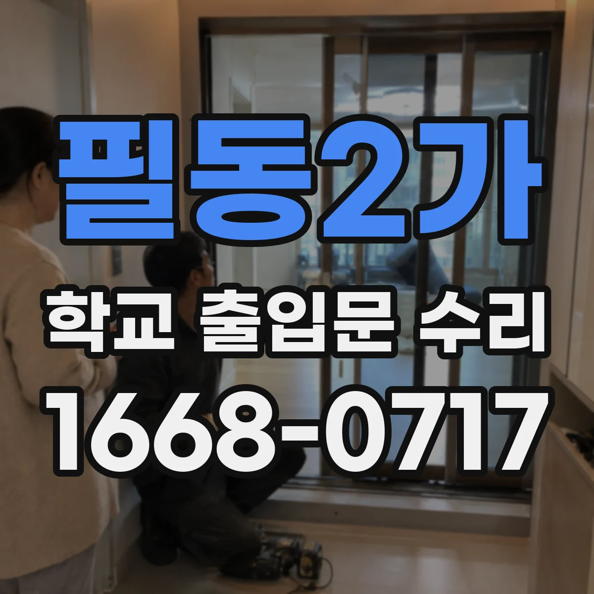 필동2가 학교 출입문 수리