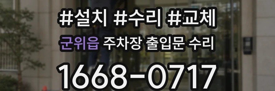 군위읍 주차장 출입문 수리