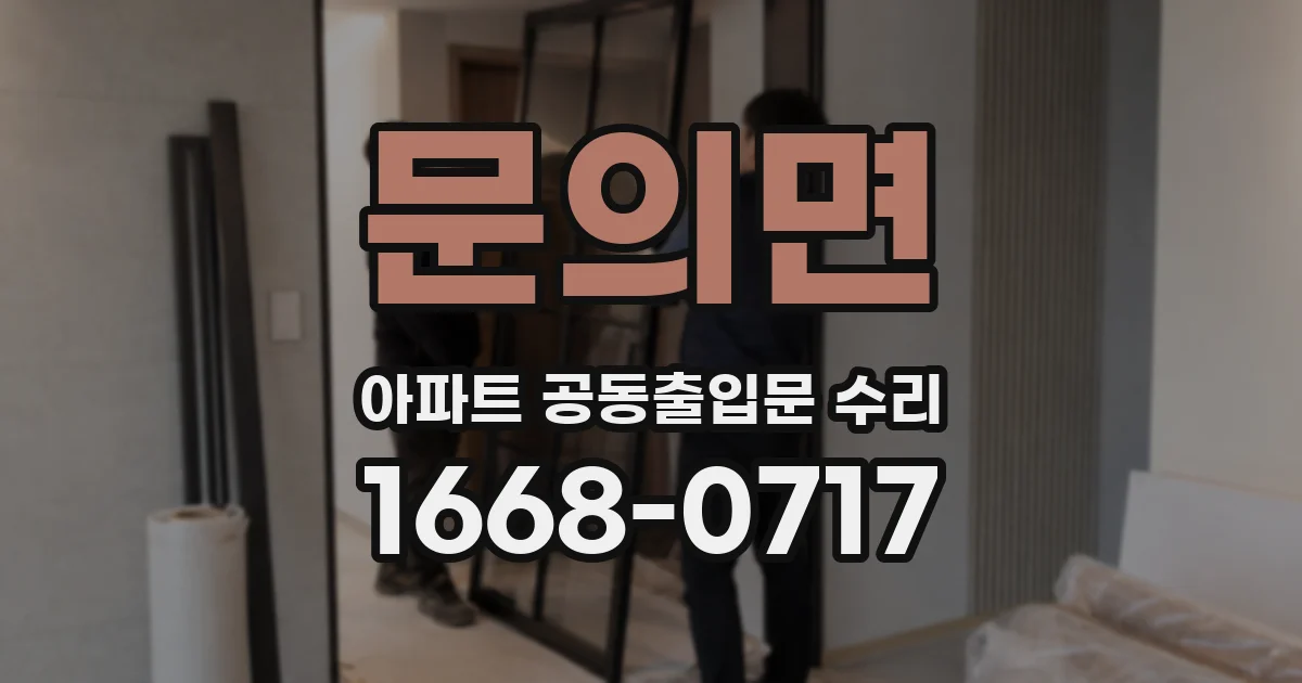 문의면 아파트 공동출입문 수리