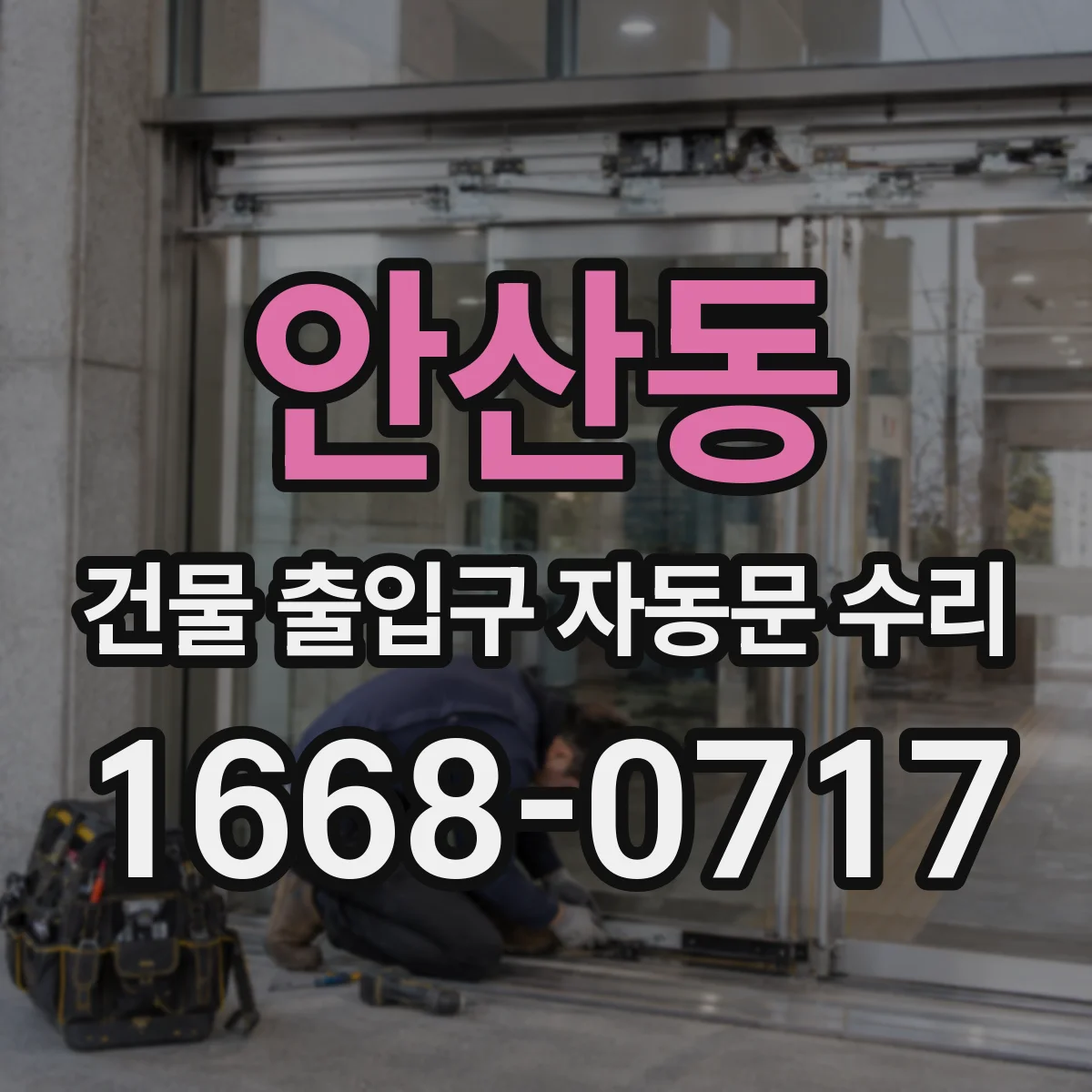 안산동 건물 출입구 자동문 수리