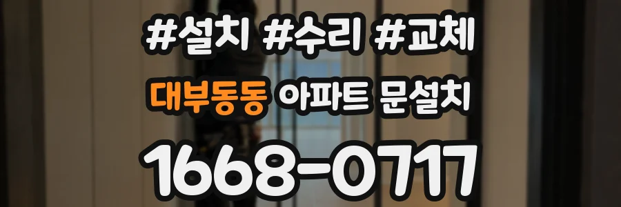 대부동동 아파트 문설치