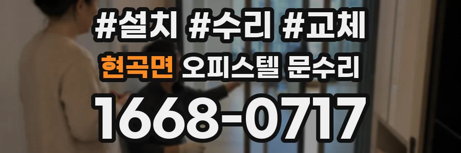 현곡면 오피스텔 문수리