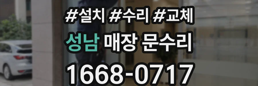 성남 매장 문수리