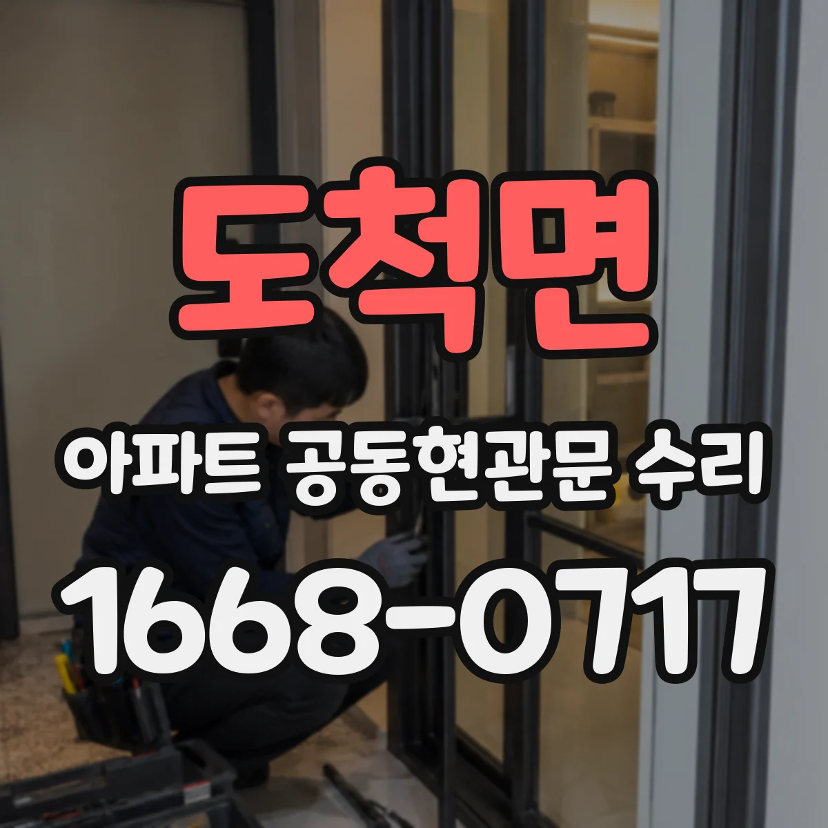 도척면 아파트 공동현관문 수리