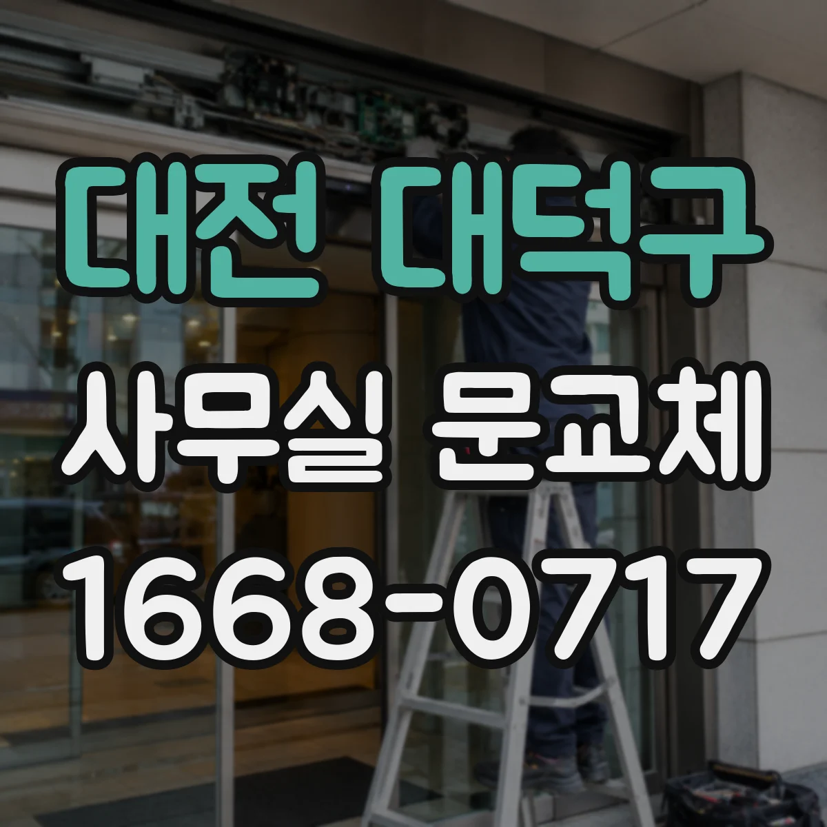 대전 대덕구 사무실 문교체 기존 경첩 위치에 맞춘 도어 문짝 선택