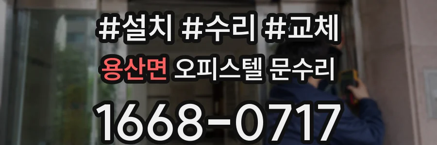 용산면 오피스텔 문수리