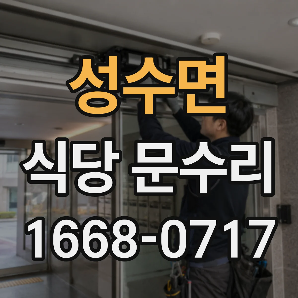 성수면 식당 문수리
