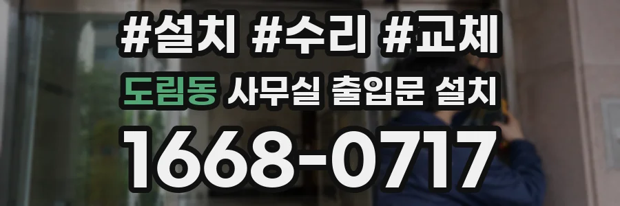 도림동 사무실 출입문 설치