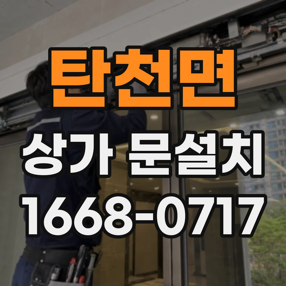 탄천면 상가 문설치