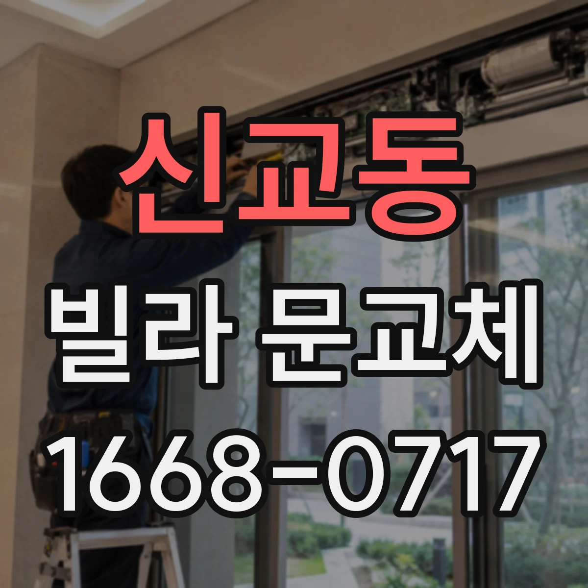 신교동 빌라 문교체 도어가 휘는 현상 재현 방지와 재시공 옵션
