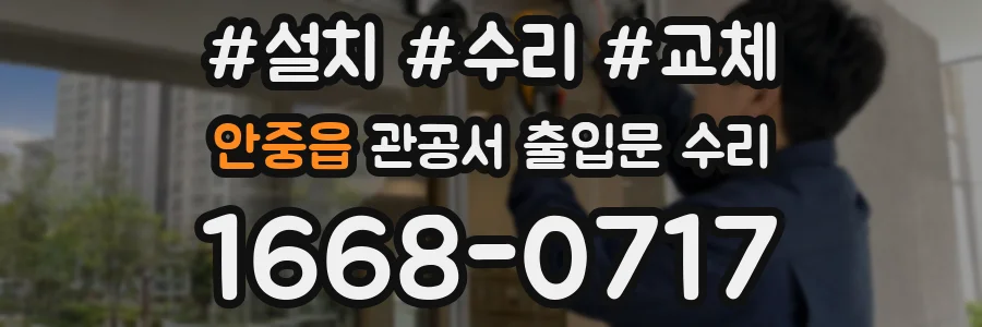 안중읍 관공서 출입문 수리