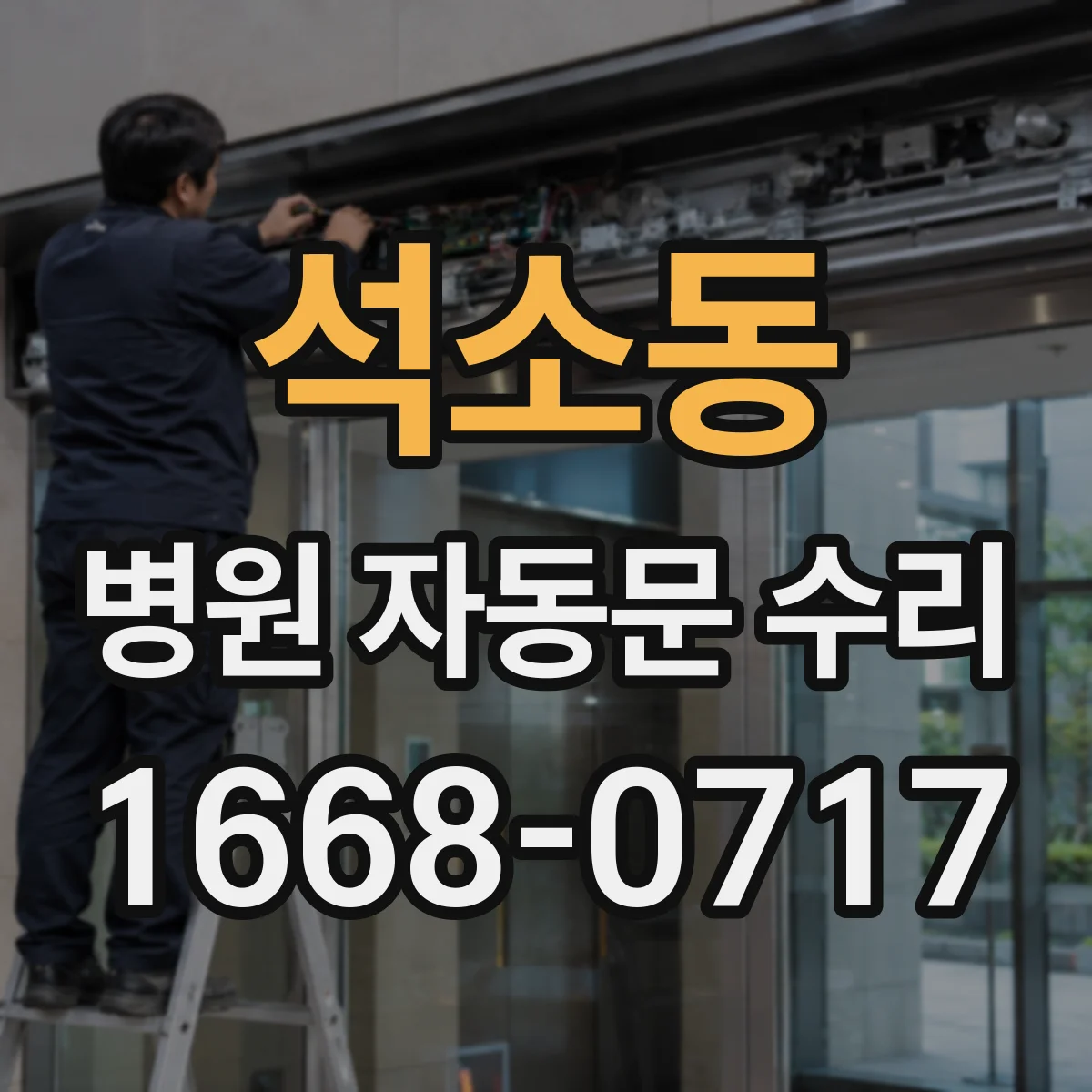 석소동 병원 자동문 수리