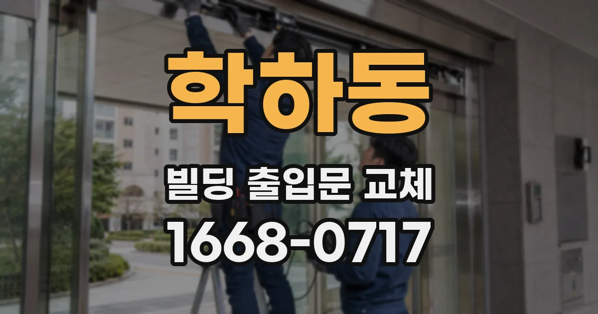 학하동 빌딩 출입문 교체