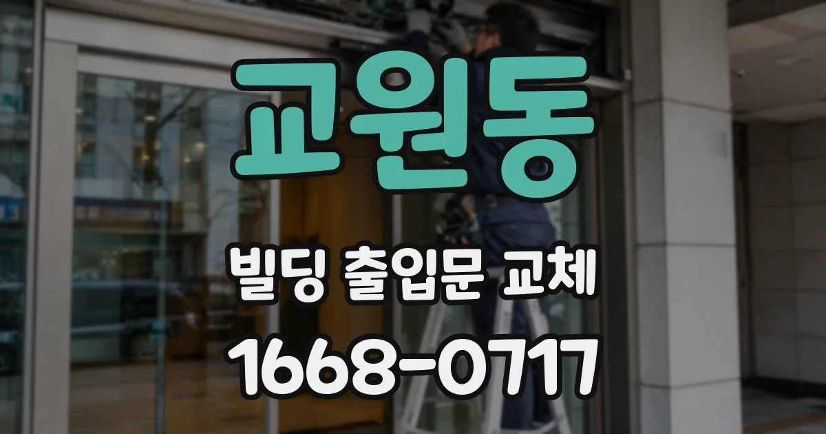교원동 빌딩 출입문 교체