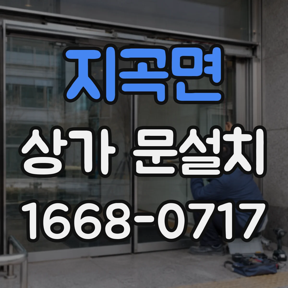 지곡면 상가 문설치