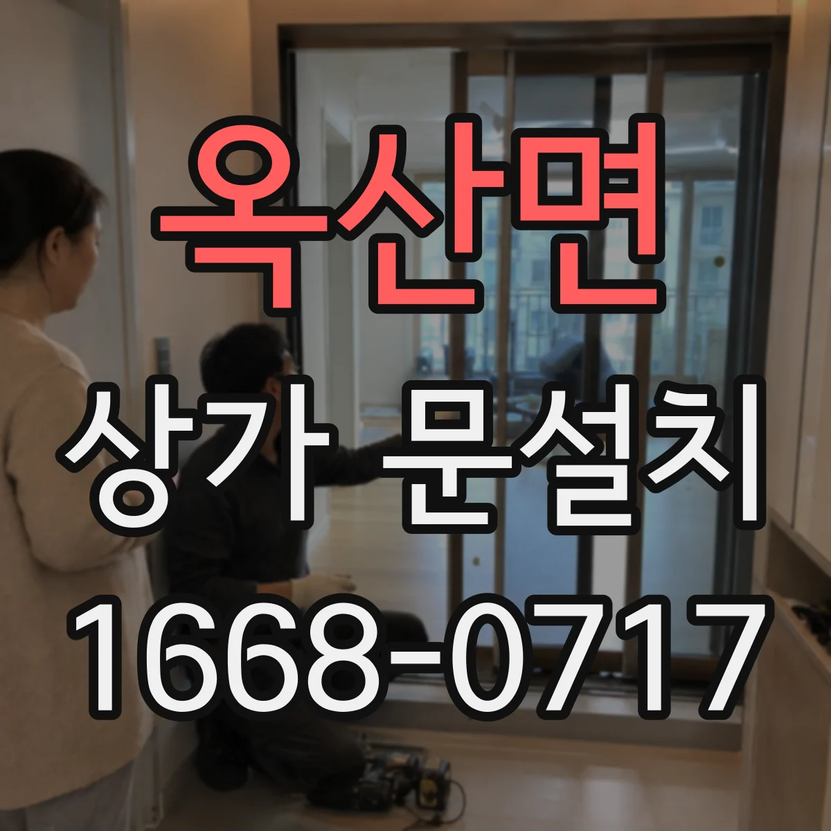 옥산면 상가 문설치