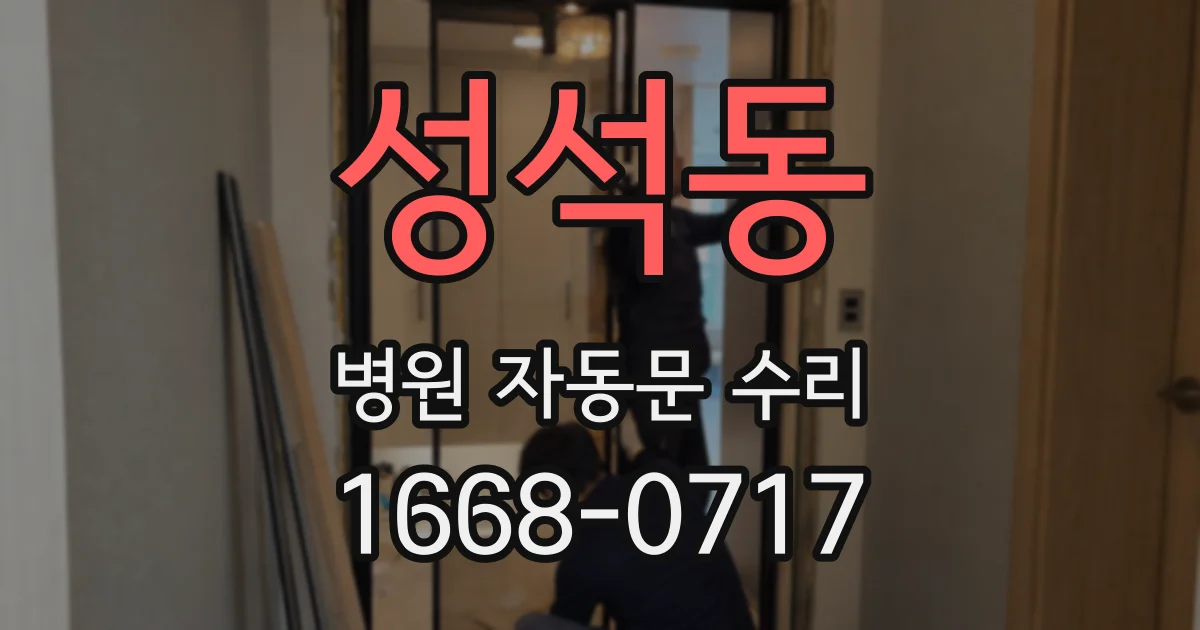 성석동 병원 자동문 수리