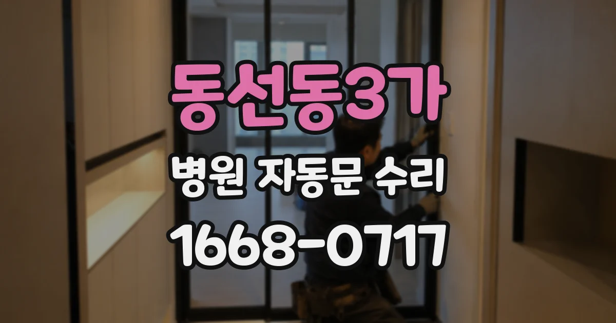 동선동3가 병원 자동문 수리