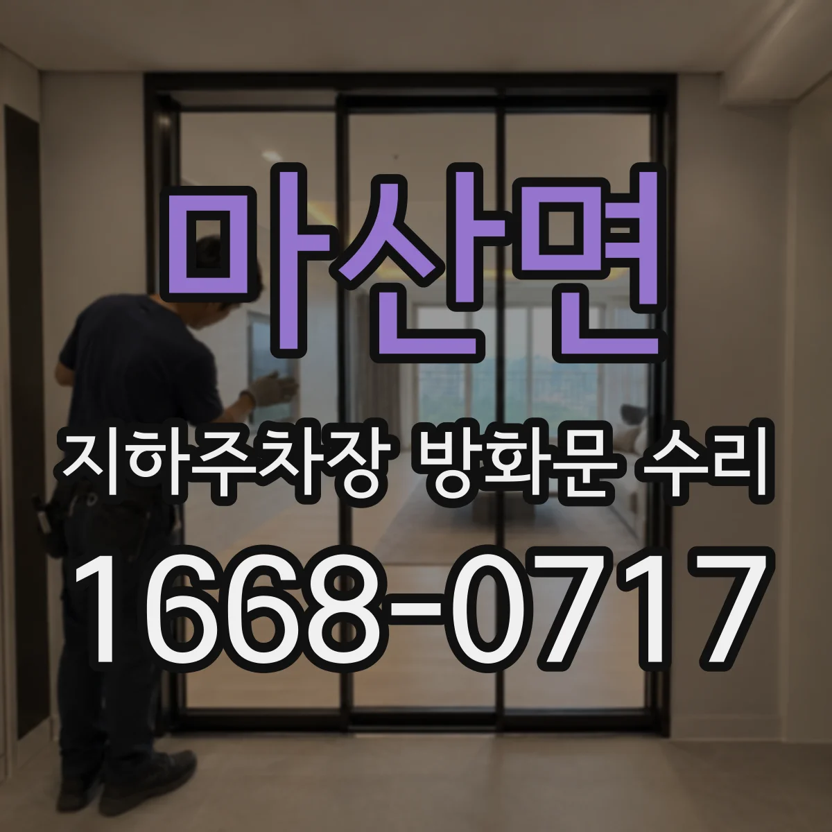 마산면 지하주차장 방화문 수리