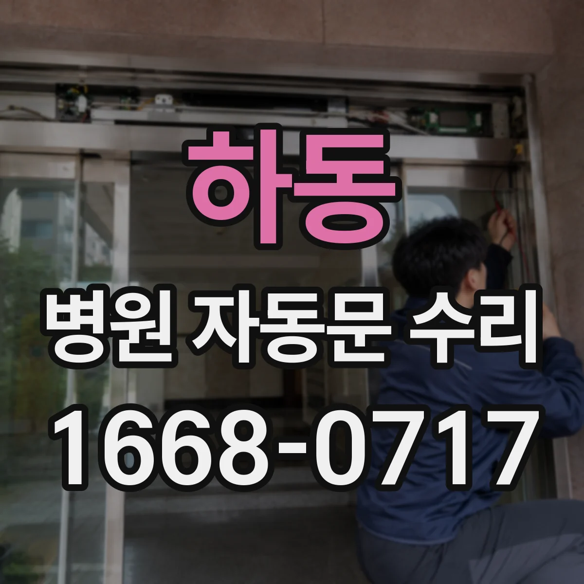 하동 병원 자동문 수리