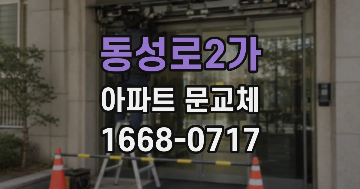 동성로2가 아파트 문교체