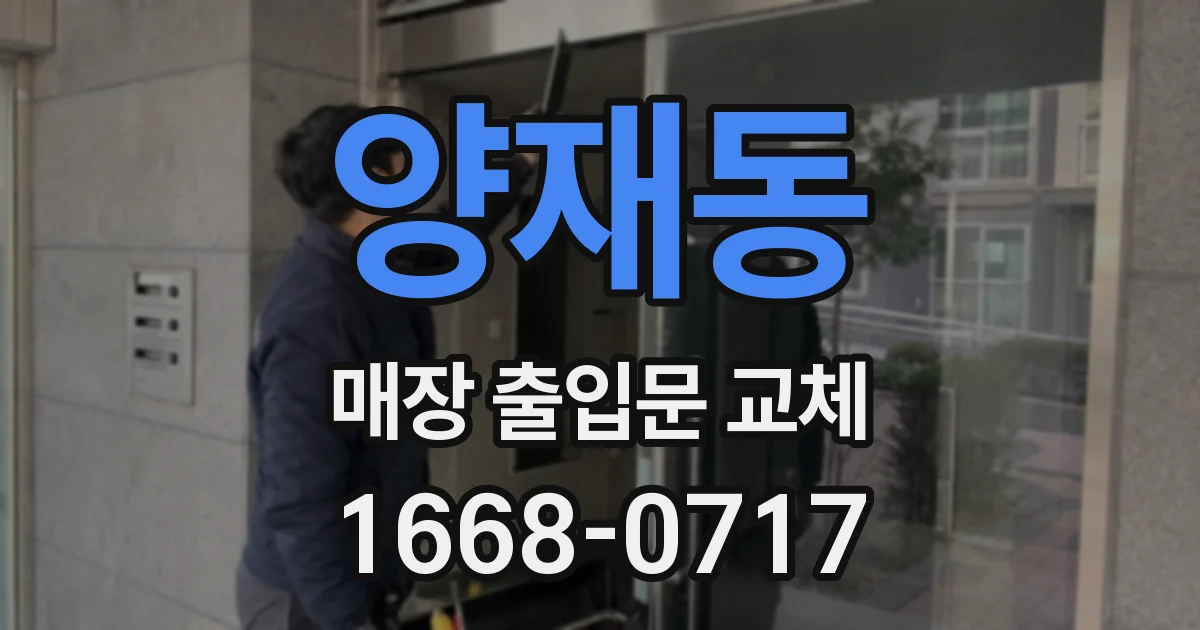 양재동 매장 출입문 교체