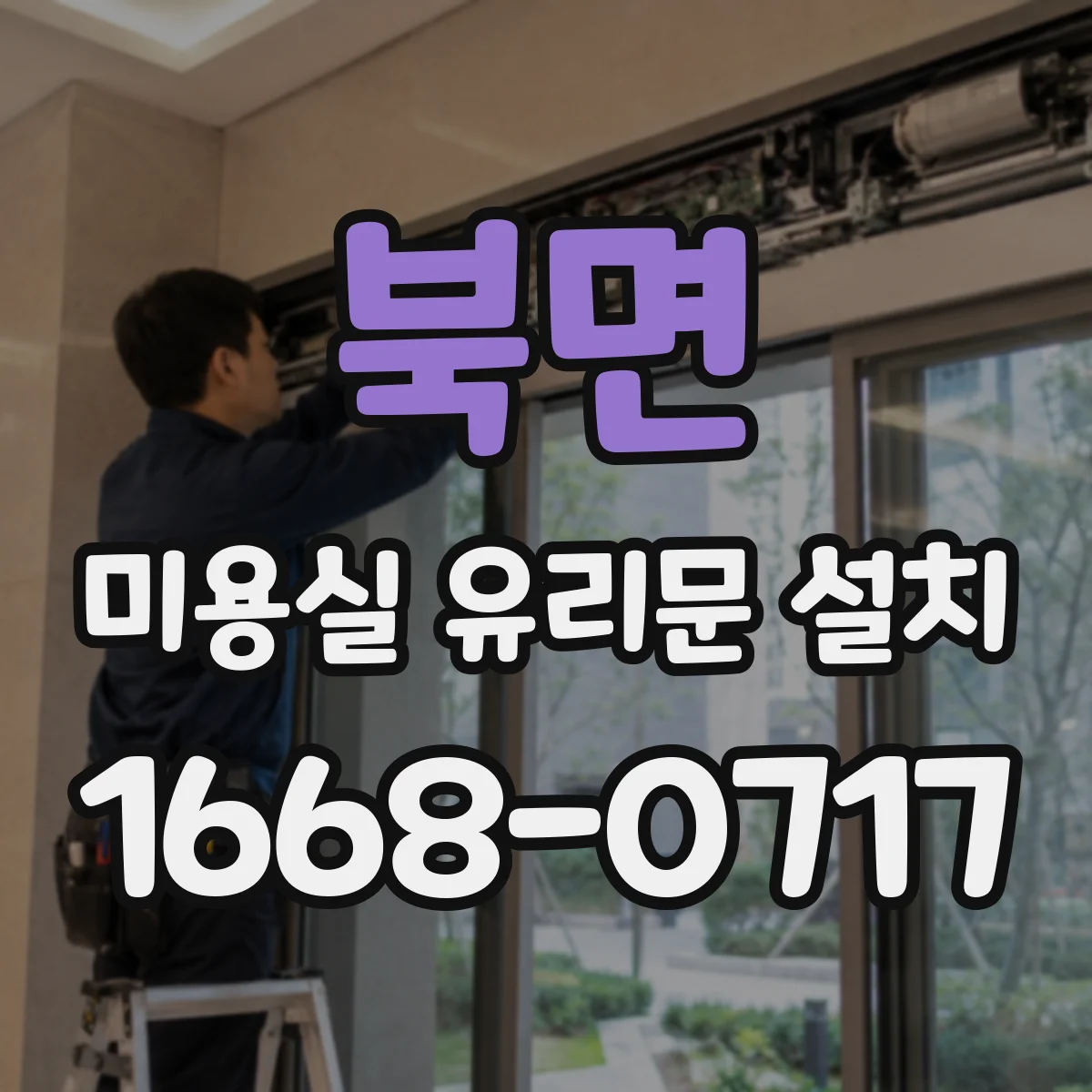 북면 미용실 유리문 설치