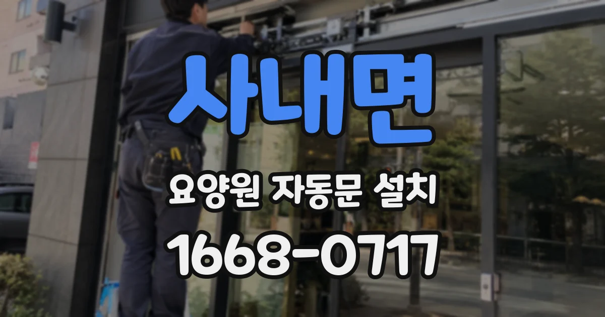 사내면 요양원 자동문 설치