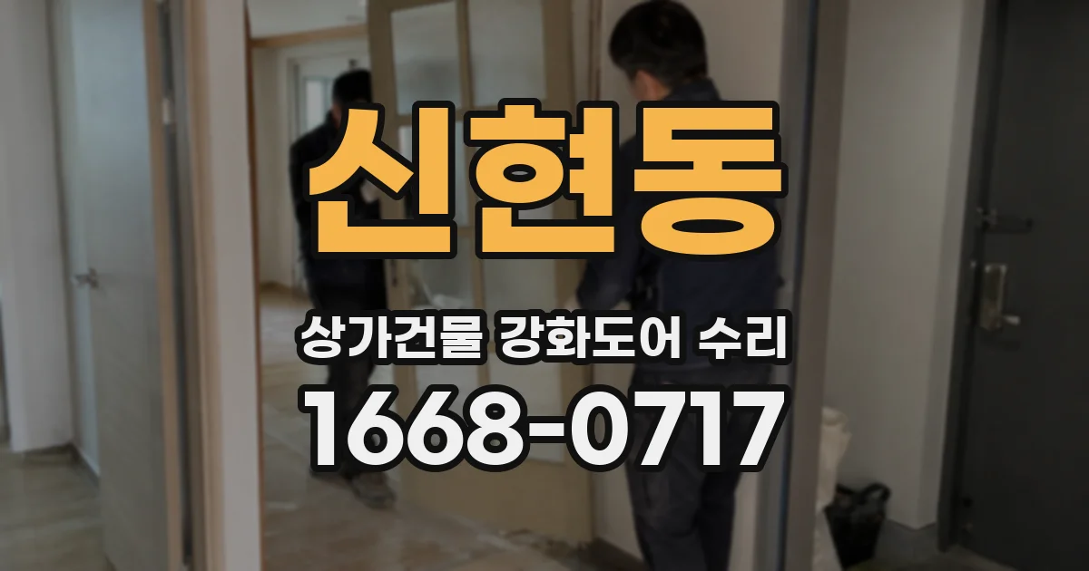신현동 상가건물 강화도어 수리