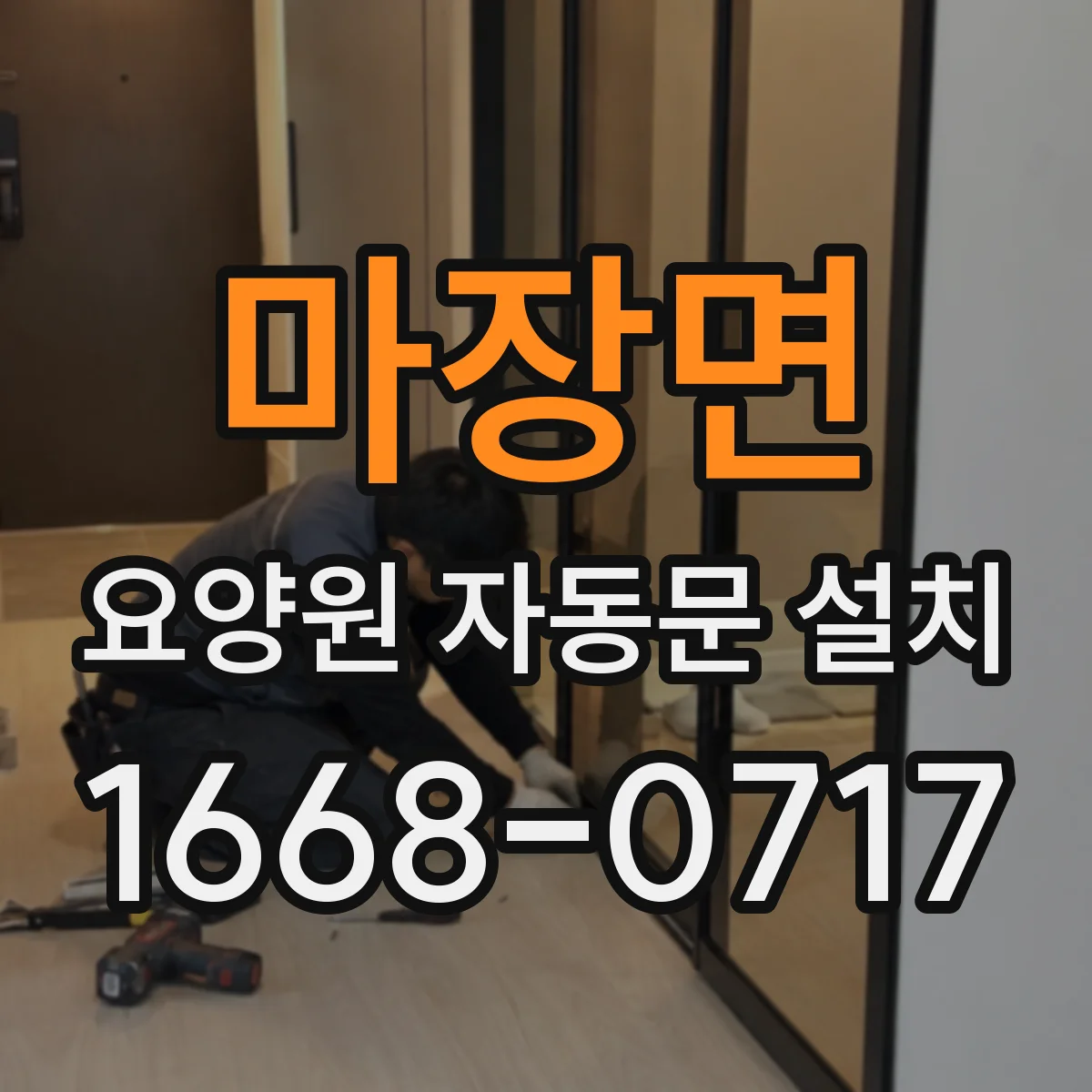 마장면 요양원 자동문 설치