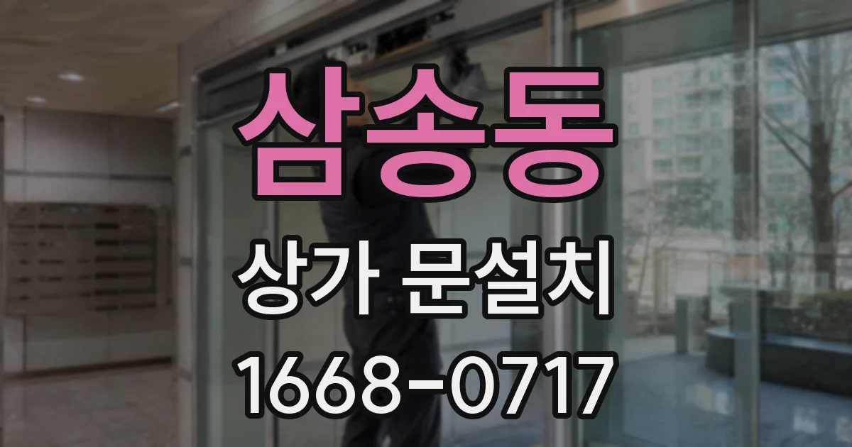 삼송동 상가 문설치