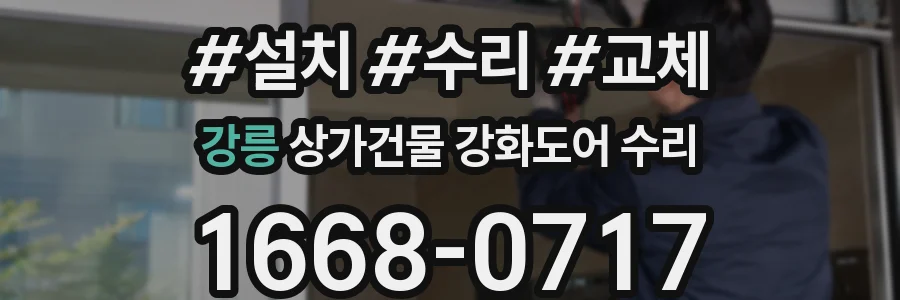 강릉 상가건물 강화도어 수리