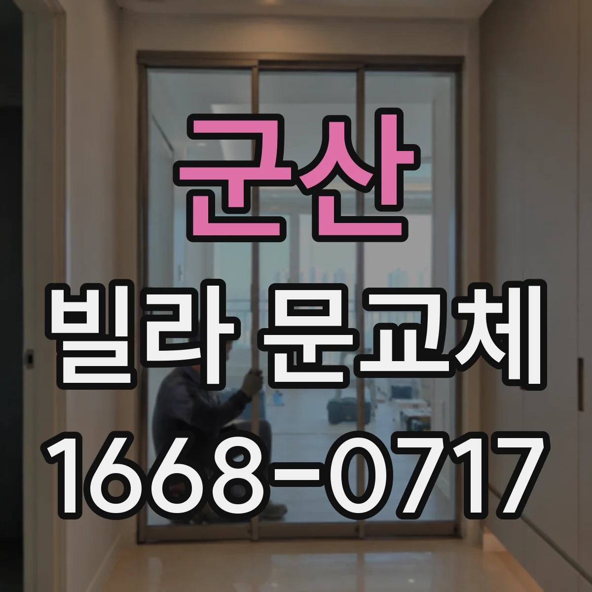 군산 빌라 문교체 계단·복도 동선에 맞춘 개폐 방향 최적화