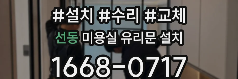 선동 미용실 유리문 설치