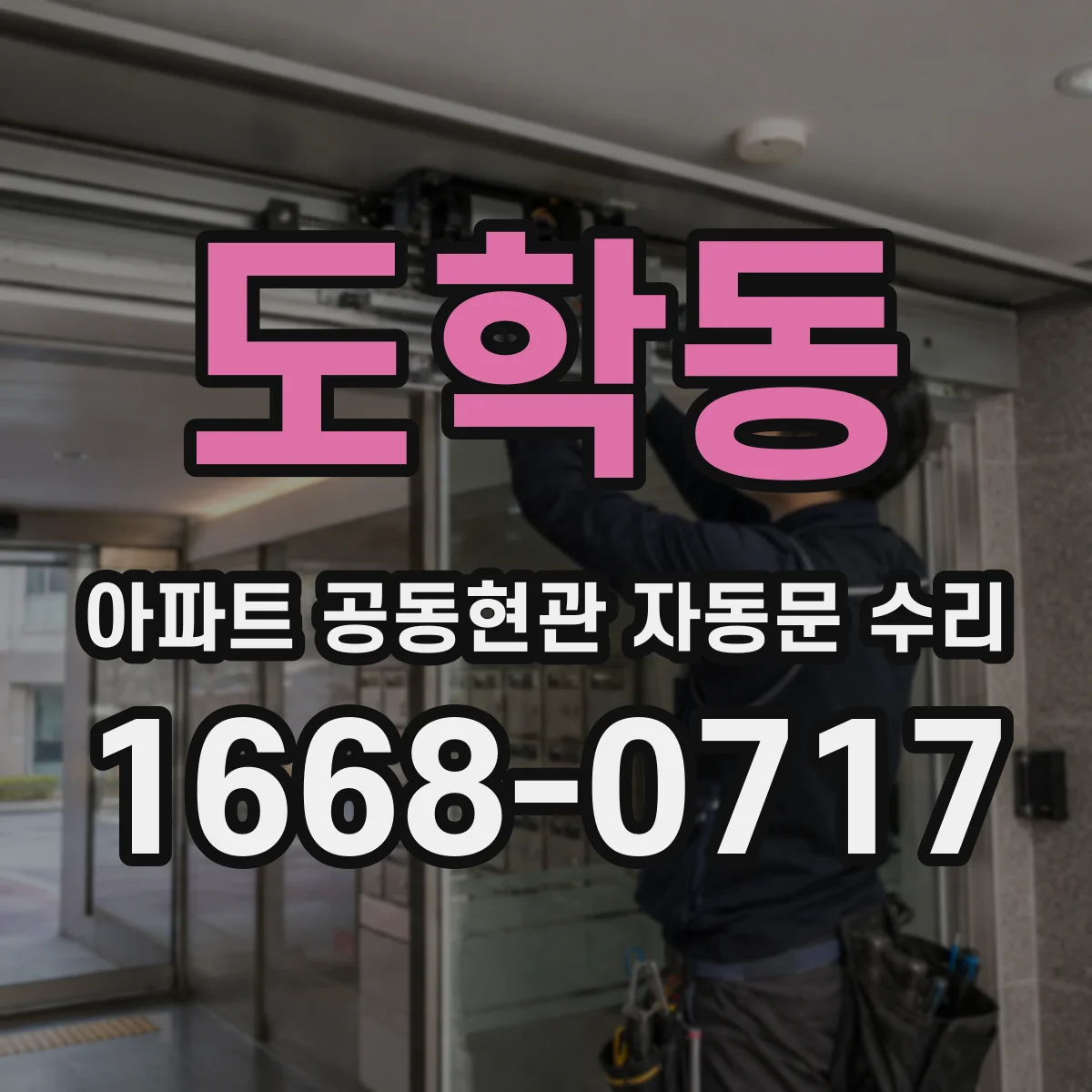 도학동 아파트 공동현관 자동문 수리
