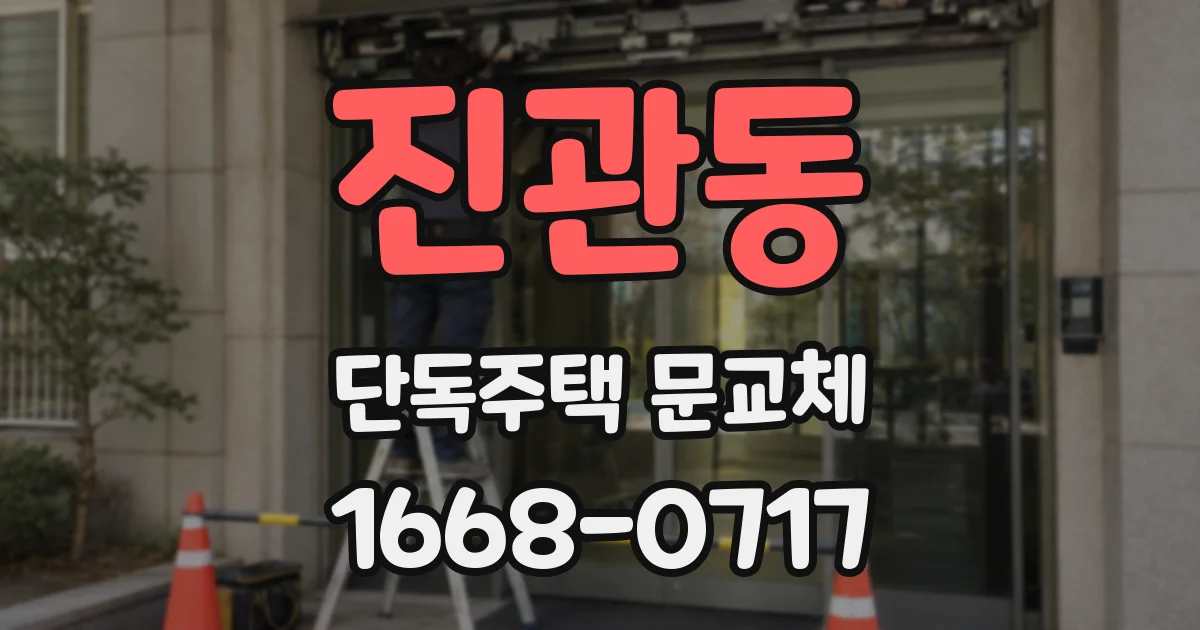 진관동 단독주택 문교체