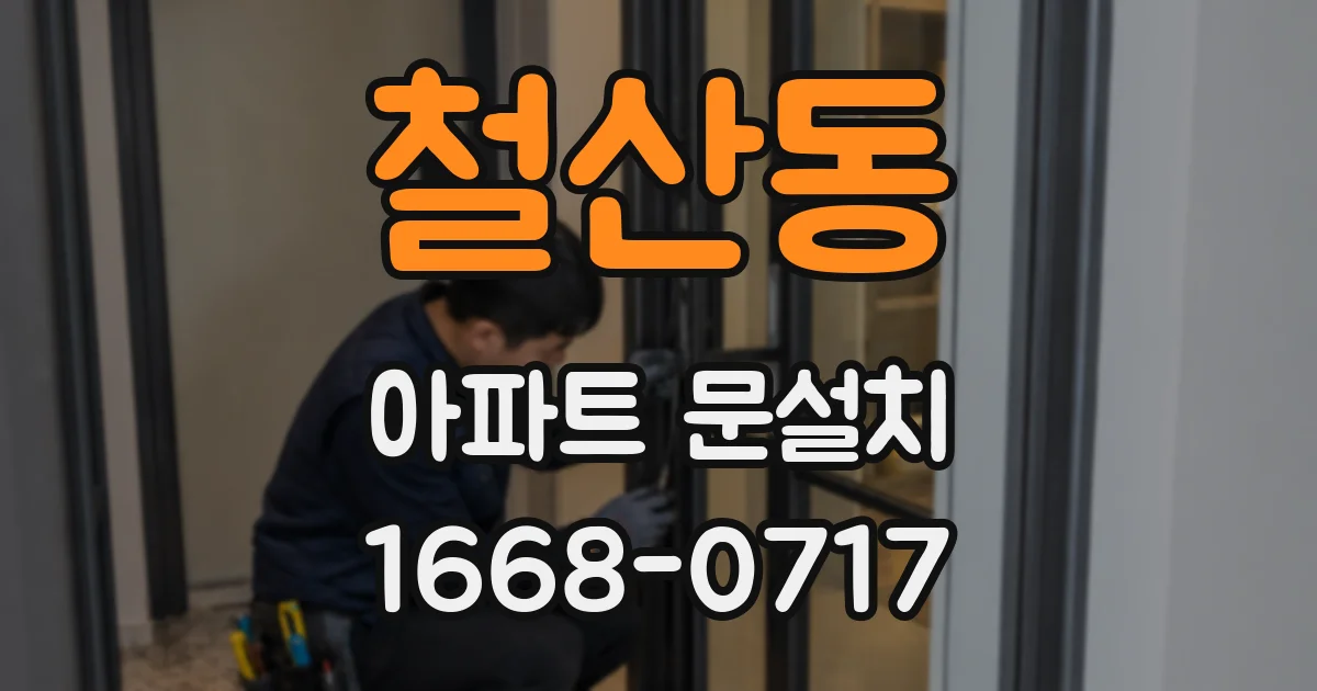 철산동 아파트 문설치