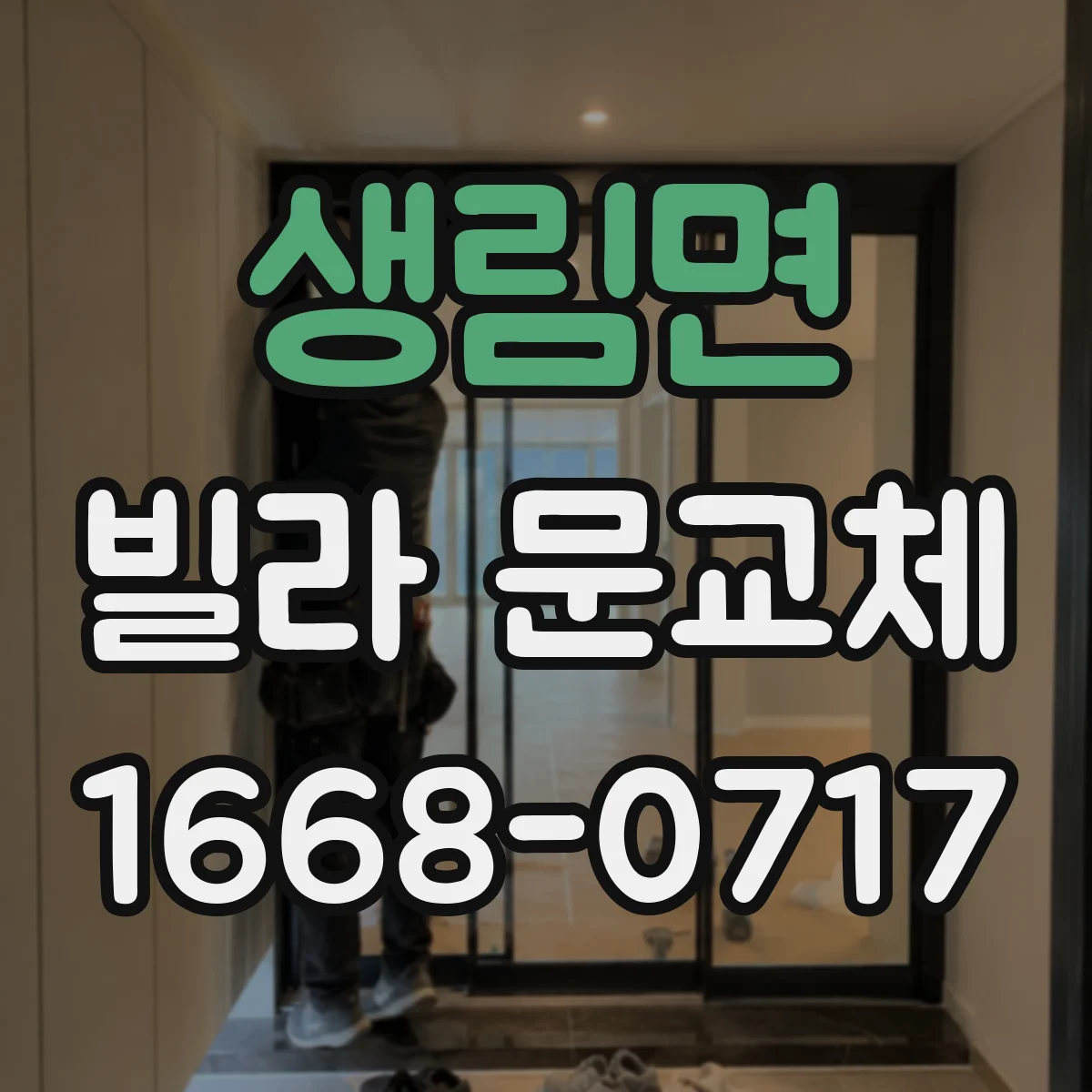 생림면 빌라 문교체