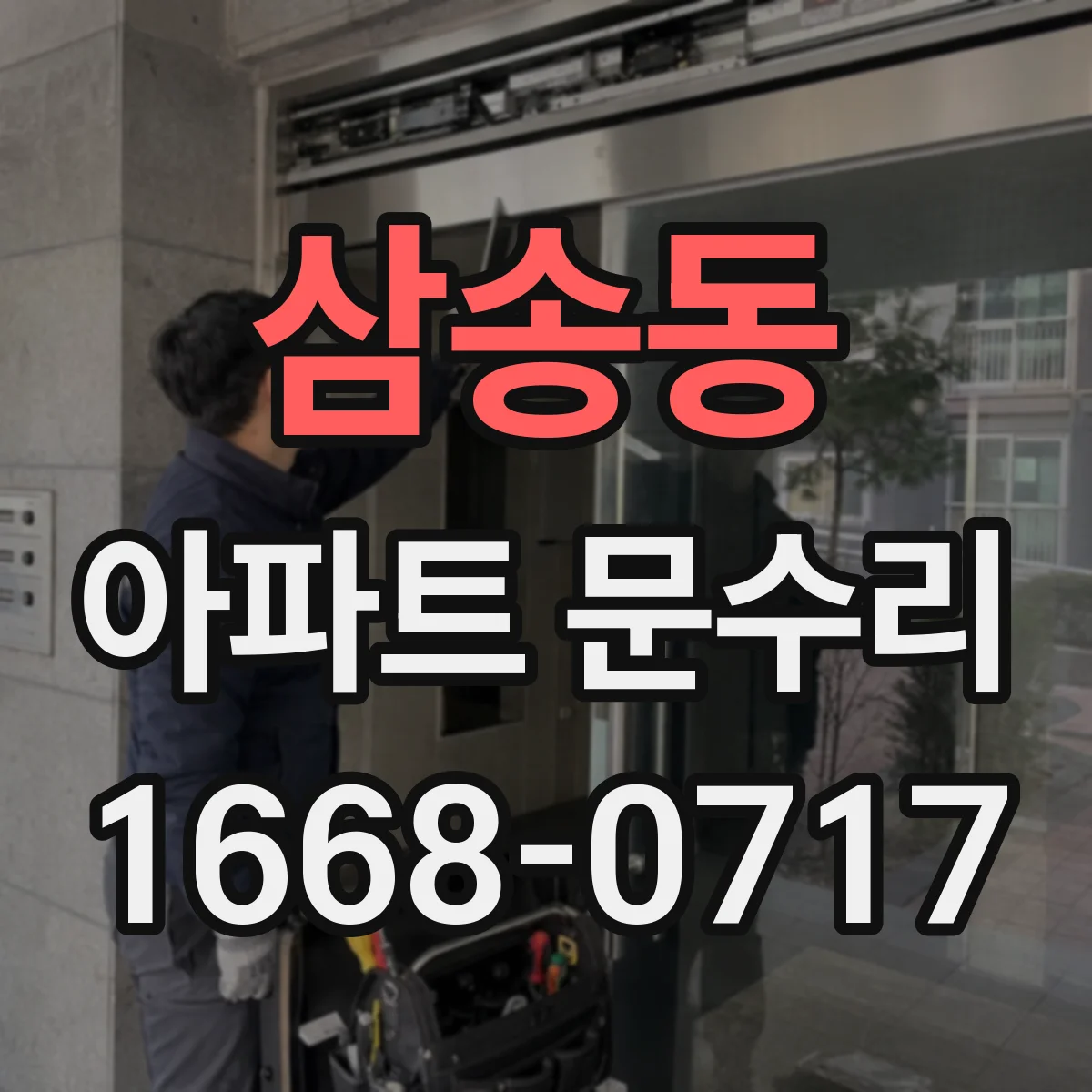삼송동 아파트 문수리