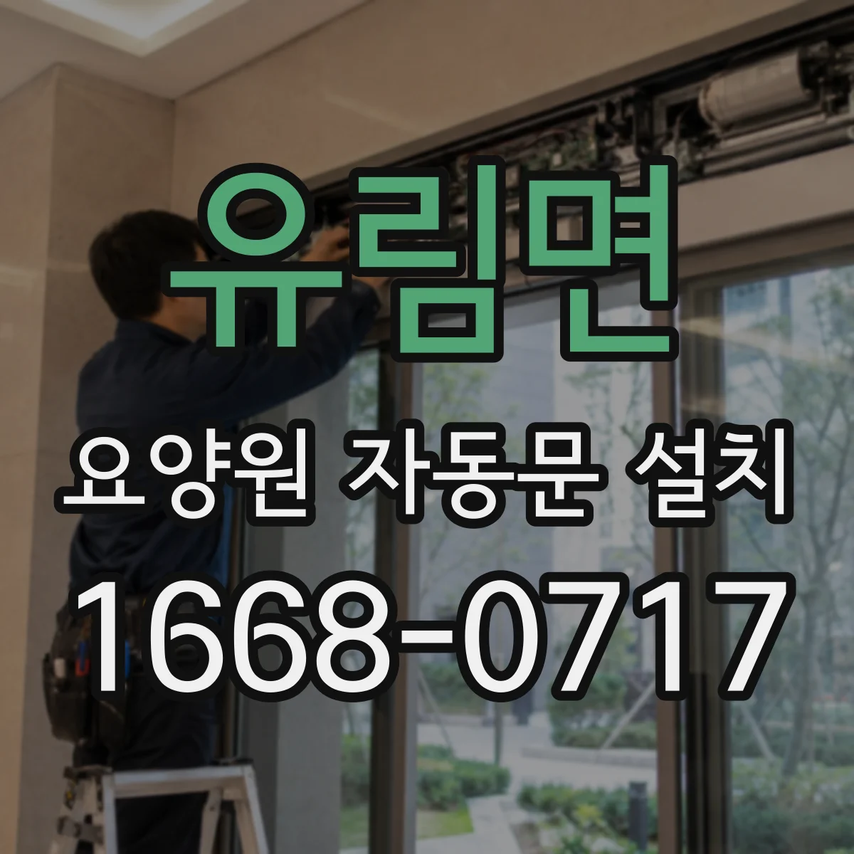 유림면 요양원 자동문 설치