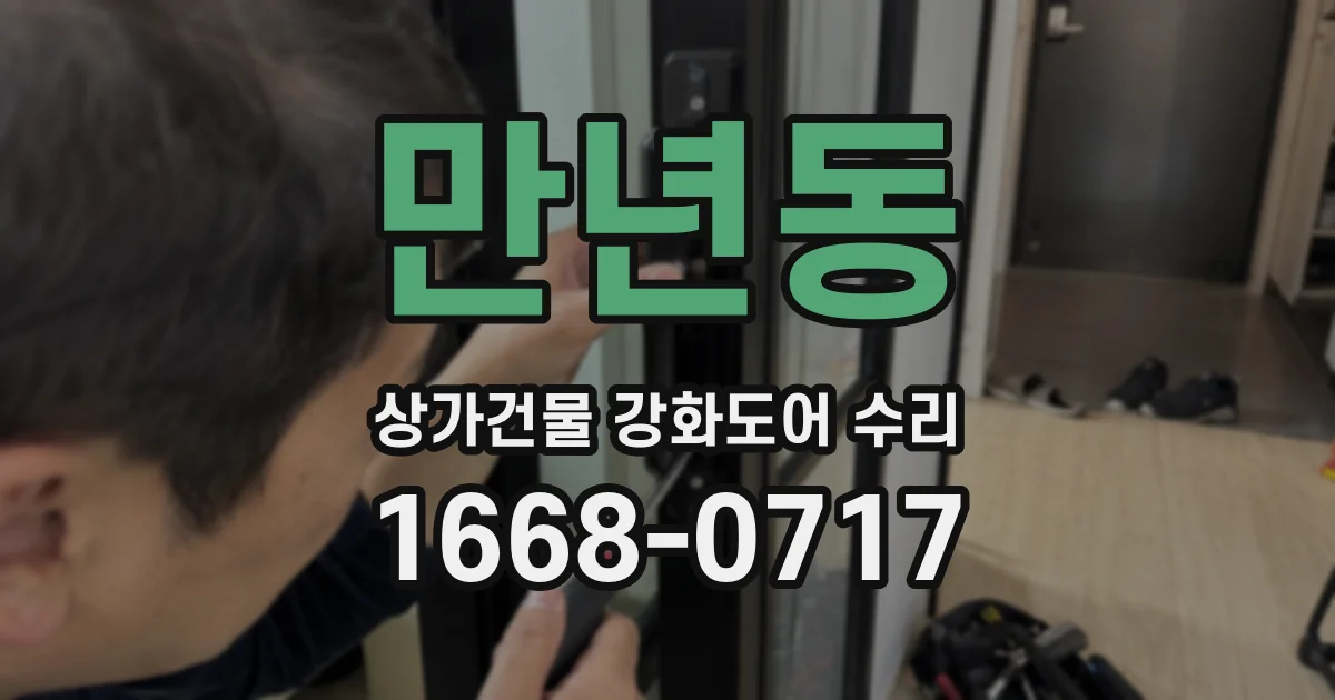 만년동 상가건물 강화도어 수리