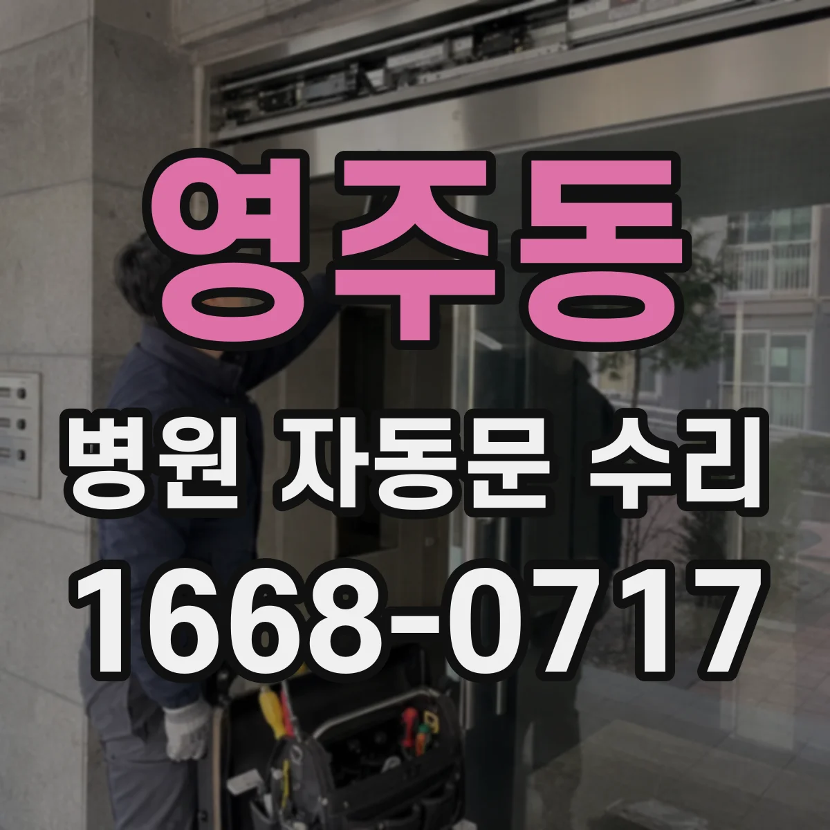영주동 병원 자동문 수리