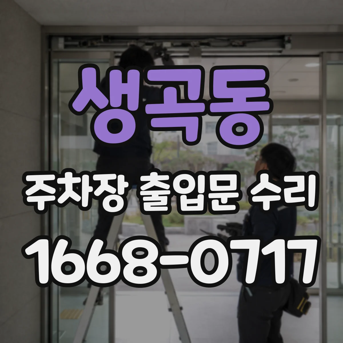 생곡동 주차장 출입문 수리