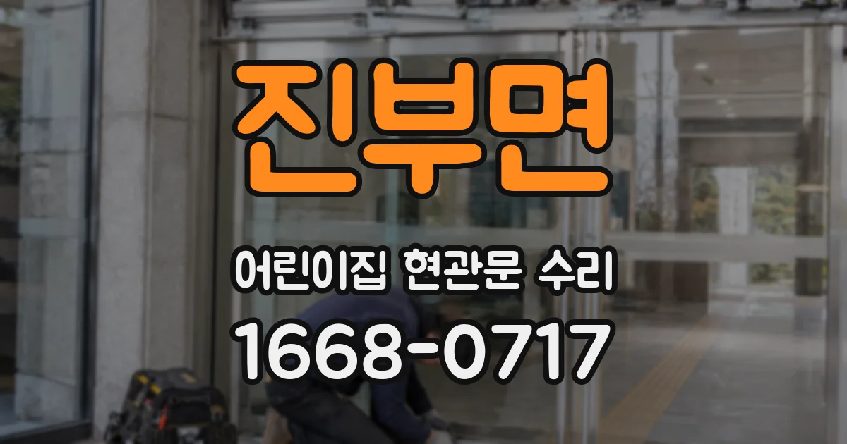진부면 어린이집 현관문 수리